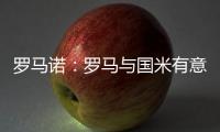 罗马诺：罗马与国米有意里奥斯，帕尔梅拉斯要价3000万欧