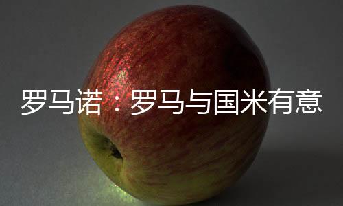帕尔梅拉斯要价3000万欧