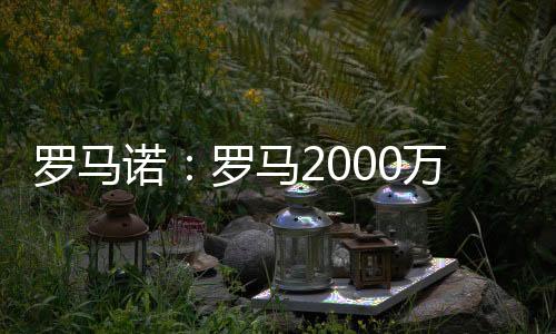 想更但朗斯想要更多转会费