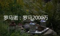 罗马诺：罗马2000万欧报价朗斯中场埃纳奥伊，但朗斯想要更多