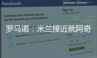 罗马诺：米兰接近就阿奇