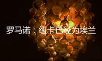 罗马诺：纽卡已经为埃兰加安排体检，各方之间都达成了协议