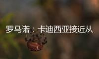 罗马诺
：卡迪西亚接近从亚特兰大签雷特吉 转会费总价达6500万欧