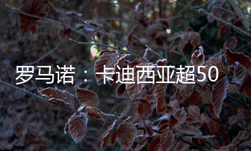 欧为球并贡献9次助攻