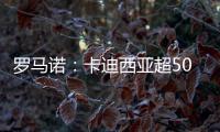 罗马诺：卡迪西亚超5000万欧报价雷特吉，并为球员提供了高额薪资