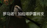 罗马诺：加拉塔萨雷将支付7500万欧签下奥斯梅恩	，正商谈分期5年