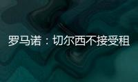 罗马诺：切尔西不接受租借乌戈舒库，英超俱乐部对其感兴趣