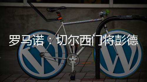 彭德斯未来会成为顶级门将