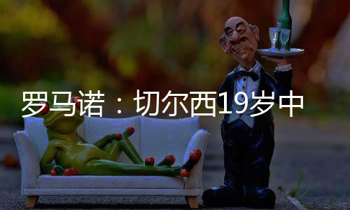 主要踢中前卫和后腰位置