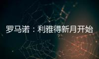 罗马诺：利雅得新月开始接触沃特金斯，并没有联系弗拉霍维奇