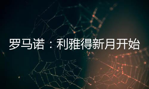 双方在转会费上存在分歧