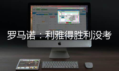 根据罗马诺的其目最新消息