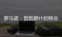 罗马诺：哲凯赖什的转会在今天敲定�，很快Here we go
