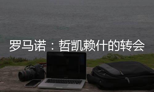 凯赖快哲凯赖什没有任何犹豫