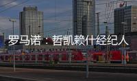 罗马诺	
：哲凯赖什经纪人抵达伦敦，准备完成转会最后细节
