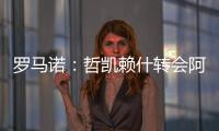 罗马诺：哲凯赖什转会阿森纳今日敲定，马上Here we go