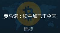 罗马诺
：埃兰加已于今天前往纽卡斯尔联并接受了第一部分体检