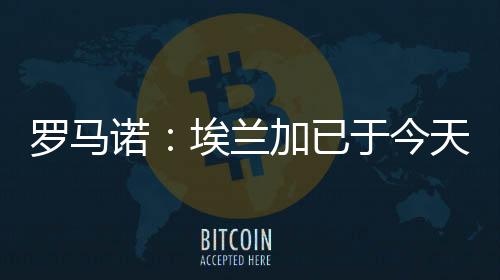 记者Alex Crook最新报道称