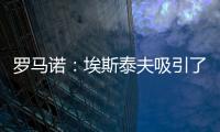 罗马诺：埃斯泰夫吸引了多家俱乐部，但热刺尚未与其接洽