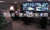 罗马诺：国米在欧冠决赛前询问恩昆库转会信息
，切尔西要价4500万