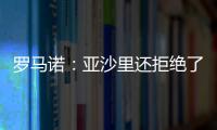 罗马诺：亚沙里还拒绝了诺丁汉森林；米兰已不再想引进雅克松