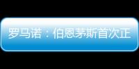 罗马诺：伯恩茅斯首次正式报价佩特洛维奇，正与切尔西谈判