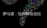 罗马诺：恰20转会加拉塔萨雷停滞，他不离队国米不会引进里奥斯