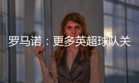 罗马诺	
：更多英超球队关注埃基蒂克 沙特也有意但球员首选留欧洲