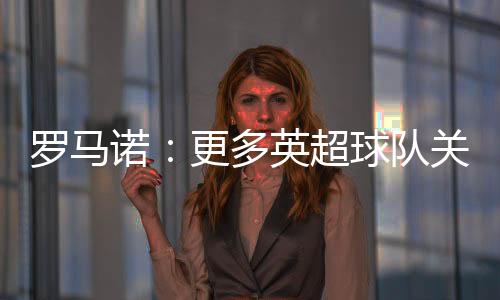 直播吧7月10日讯 罗马诺报道