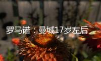 罗马诺：曼城17岁左后卫杰登