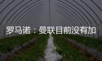 罗马诺：曼联目前没有加入哲凯赖什或奥斯梅恩的争夺战