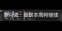 罗马诺	：曼联本周将继续与布伦特福德商谈姆贝莫转会