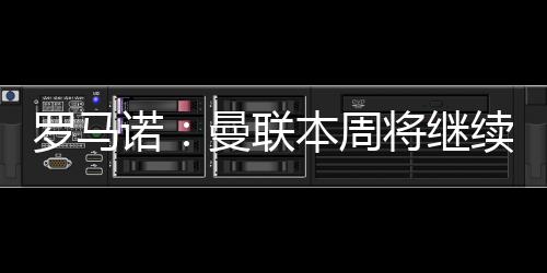布伦贝莫本周将继续进行谈判