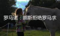 罗马诺：朗斯拒绝罗马求购艾纳维的报价	，罗马将更换目标