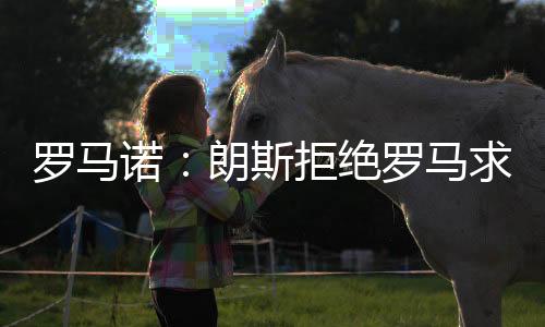 罗马并不会继续推进这笔转会