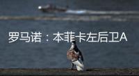 罗马诺
：本菲卡左后卫A费转会皇马将在今日官宣