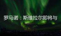 罗马诺：斯维拉尔即将与罗马续约至2030年