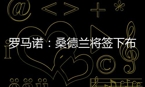锋塔费万其中首发22场