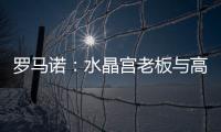 罗马诺：水晶宫老板与高层召开紧急会议，讨论被剥夺欧联杯资格