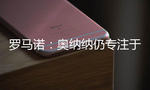奥纳纳仍专注于留在曼联