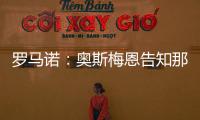罗马诺：奥斯梅恩告知那不勒斯希望尽快加盟加拉塔萨雷