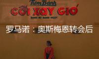罗马诺
：奥斯梅恩转会后，那不勒斯将继续就努涅斯与红军谈判
