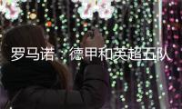 罗马诺：德甲和英超五队有意巴卡约科	，埃因霍温要价2000万欧