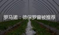 罗马诺：德保罗曾被推荐给意甲俱乐部，但从未与国米实质接触