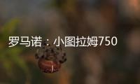 罗马诺：小图拉姆7500万欧的解约条款将于当地时间周一晚失效