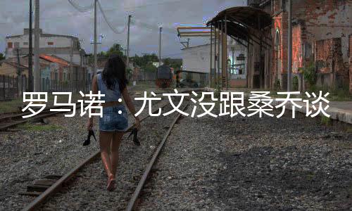 罗马诺说：“关于桑乔