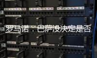 罗马诺：巴萨没决定是否要推进拉什福德的交易，他仍梦想加盟