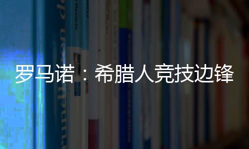 加的罗马腊人斯等俱乐部