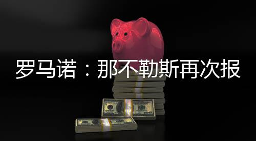安卢罗马北京时间7月9日