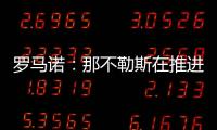 罗马诺：那不勒斯在推进与努涅斯的谈判
，后者是目前首要目标